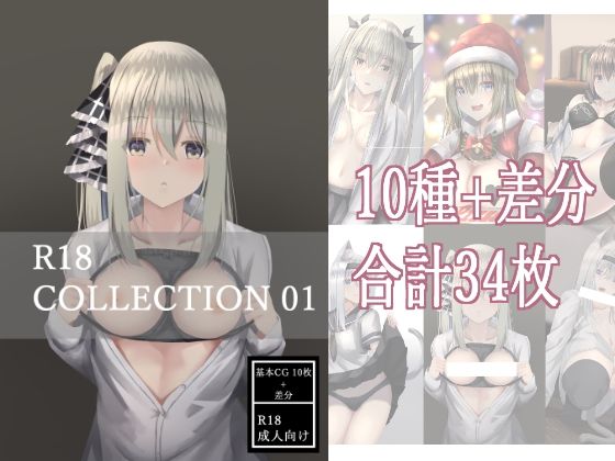 R18 COLLECTION 01 もうたまらんｗ