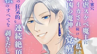 疼く蜜穴、淫虐スケベ魔王にイカされ続ける私は最凶の魔神へと覚醒ス。〜彼の狂気的な連続絶頂が、私のすべてを剥きだした〜 イキまくるｗｗｗ