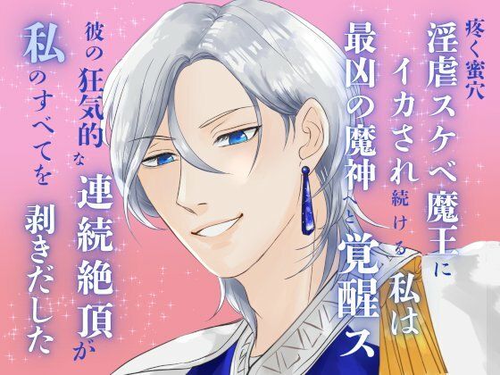 疼く蜜穴、淫虐スケベ魔王にイカされ続ける私は最凶の魔神へと覚醒ス。〜彼の狂気的な連続絶頂が、私のすべてを剥きだした〜 イキまくるｗｗｗ