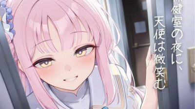 保健室の夜に、天使は微笑む 悶絶♥ノリノリで乱！！