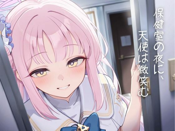 保健室の夜に、天使は微笑む 悶絶♥ノリノリで乱！！