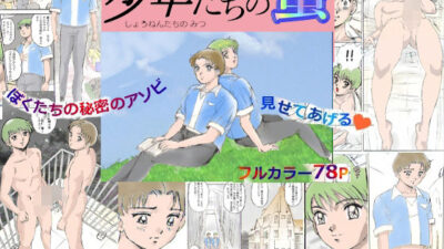 少年たちの蜜 鬼滅ｗｗｗ