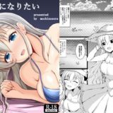 大人になりたい イキまくるｗｗｗ