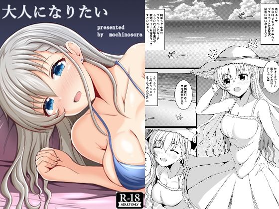 大人になりたい イキまくるｗｗｗ