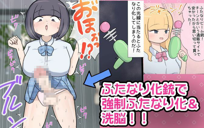 ふたなり化銃でメスを好き勝手するギャルJK エロすぎるやろ…