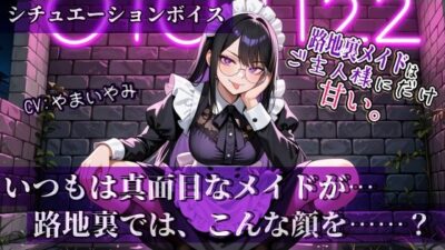 【路地裏メイドはご主人様にだけ甘い。】シリーズ Vol.01 おすすめ作品！！