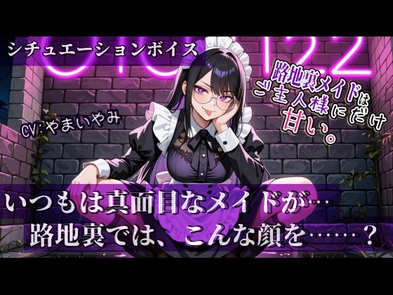 【路地裏メイドはご主人様にだけ甘い。】シリーズ Vol.01 おすすめ作品！！