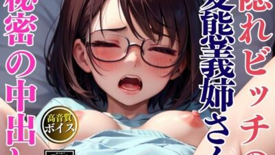 隠れビッチの変態メガネお義姉さん-秘密の生中出しFU〇K- 絶頂の渦に引き込まれる!
