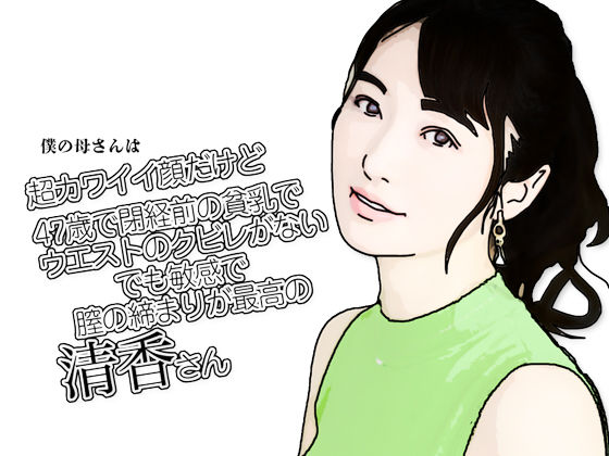 僕の母さんは超カワイイ顔だけど47歳で閉経前の貧乳でウエストのクビレがないでも敏感で膣の締まりが最高の清香さん 絶頂の渦に引き込まれる！