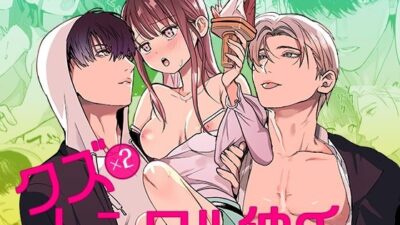 クズ×クズレンタル彼氏〜強引デートはイッてもイッても終わらない！？ エロエロSEX！！
