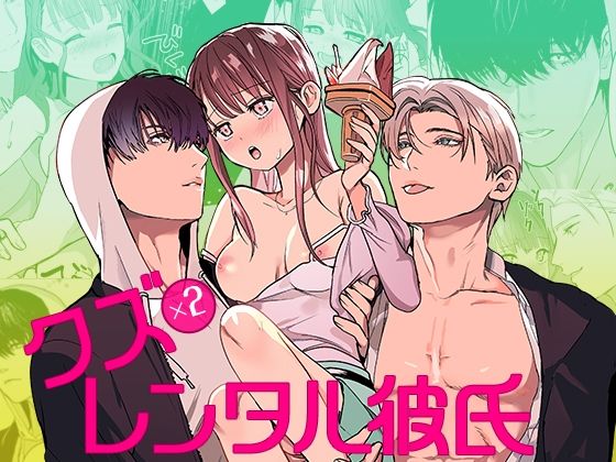 クズ×クズレンタル彼氏〜強引デートはイッてもイッても終わらない！？ エロエロSEX！！