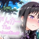 あけみクリッカー The Animation エロすぎるやろ…