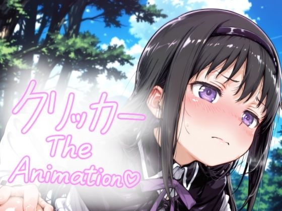 あけみクリッカー The Animation エロすぎるやろ…
