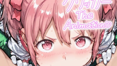 かなめクリッカー The Animation イキまくるｗｗｗ