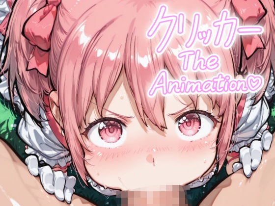 かなめクリッカー The Animation イキまくるｗｗｗ