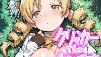 ともえクリッカー The Animation こんなの射精不可避ｗ