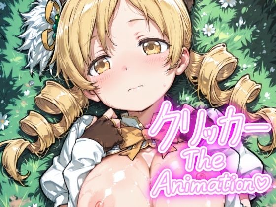 ともえクリッカー The Animation こんなの射精不可避ｗ