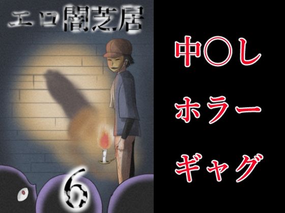 エロ闇芝居6 思わず昇！！