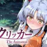 ほしのクリッカー The Animation 悶絶♥ノリノリで乱！！