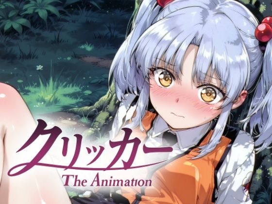 ほしのクリッカー The Animation 悶絶♥ノリノリで乱！！