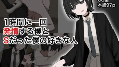 1時間に1回発情する僕とSだった僕の好きな人 究極のプレイｗｗｗ