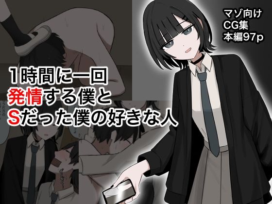 1時間に1回発情する僕とSだった僕の好きな人 究極のプレイｗｗｗ