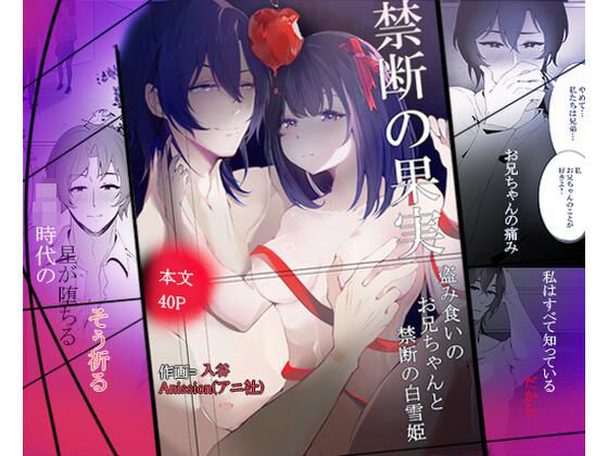 禁断の白雪姫，盗み食いのお兄ちゃんと『星が堕ちる』禁断の果実 エロエロSEX！！