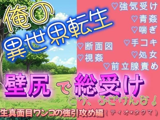 異世界転生で壁尻にされて総受けポジで犯●れるなんて聞いてねぇ（ティオ×タクマ編） もうたまらんｗ