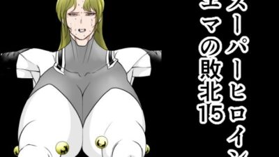 スーパーヒロインエマの敗北15 エロエロSEX!!