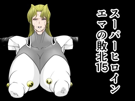 スーパーヒロインエマの敗北15 エロエロSEX！！