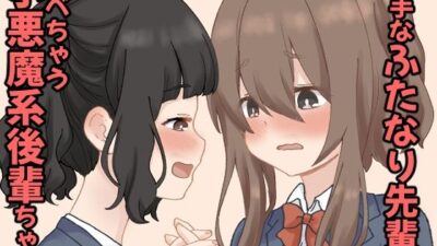 奥手なふたなり先輩を食べちゃう小悪魔系後輩ちゃん  1 おすすめ作品！！