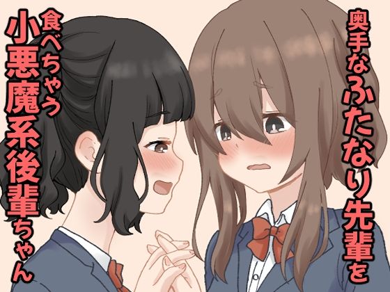 奥手なふたなり先輩を食べちゃう小悪魔系後輩ちゃん  1 おすすめ作品！！