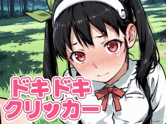ドキドキまよいクリッカー 〜感度3000倍対応〜 今夜のオカズに！！