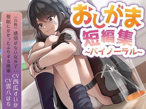 おしがま短編集バイノーラル （自称感情のない女の子 催○にかかったフリする後輩） 要素:おしっこ我慢/お漏らし/放尿 今夜のオカズに！！