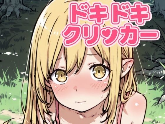 ドキドキしのぶクリッカー 〜感度3000倍対応〜 イキまくるｗｗｗ
