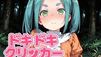 ドキドキよつぎクリッカー 〜感度3000倍対応〜 エロエロSEX！！