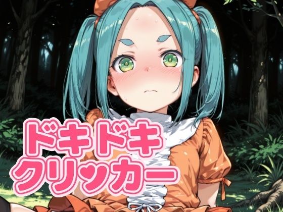 ドキドキよつぎクリッカー 〜感度3000倍対応〜 エロエロSEX！！