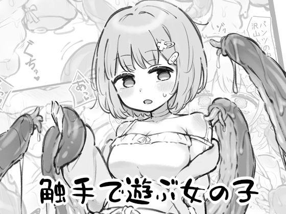 触手で遊ぶ女の子 エロエロSEX！！