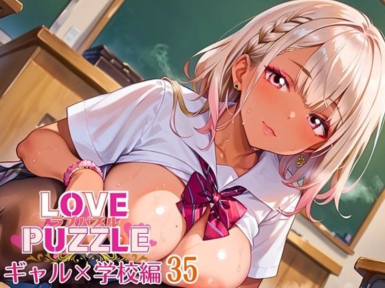 ギャル学校編35★LOVEPUZZLE〜ラブパズル〜 悶絶♥ノリノリで乱！！