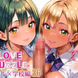 ギャル学校編36★LOVEPUZZLE〜ラブパズル〜 イキまくるｗｗｗ