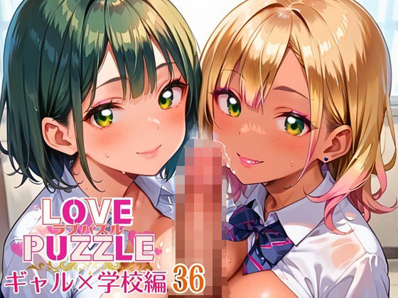 ギャル学校編36★LOVEPUZZLE〜ラブパズル〜 イキまくるｗｗｗ