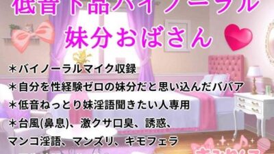 低音下品バイノーラル妹分おばさん こんなの射精不可避ｗ