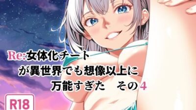 Re:女体化チートが異世界でも想像以上に万能すぎた  その4 もうたまらんｗ