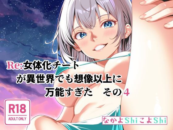 Re:女体化チートが異世界でも想像以上に万能すぎた  その4 もうたまらんｗ