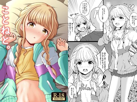 ことねと。 もうたまらんｗ