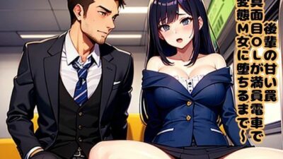 後輩の甘い罠〜真面目OLが満員電車でド変態M女に堕ちるまで〜 エロエロSEX！！