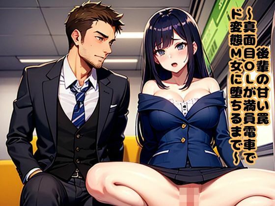 後輩の甘い罠〜真面目OLが満員電車でド変態M女に堕ちるまで〜 エロエロSEX！！