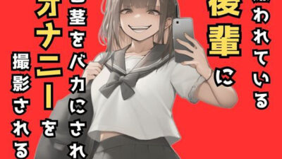 嫌われてる後輩に包茎をバカにされオナニーを撮影される話 おすすめ作品！！