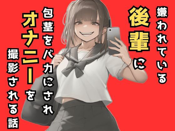 嫌われてる後輩に包茎をバカにされオナニーを撮影される話 おすすめ作品！！
