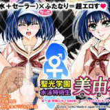 聖光学園 水泳特待生 美由花  第一話 絶頂の渦に引き込まれる！